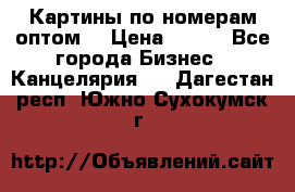 Картины по номерам оптом! › Цена ­ 250 - Все города Бизнес » Канцелярия   . Дагестан респ.,Южно-Сухокумск г.